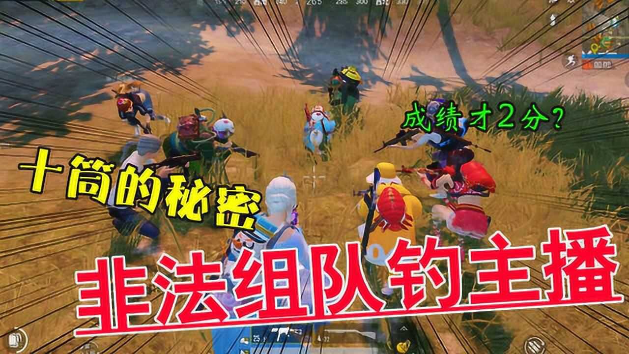 搞笑鹿鹿119十筒的秘密非法组队钓主播暴露成绩才2分