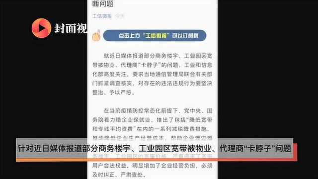 工信部要求严肃查处商务楼宇宽带垄断问题