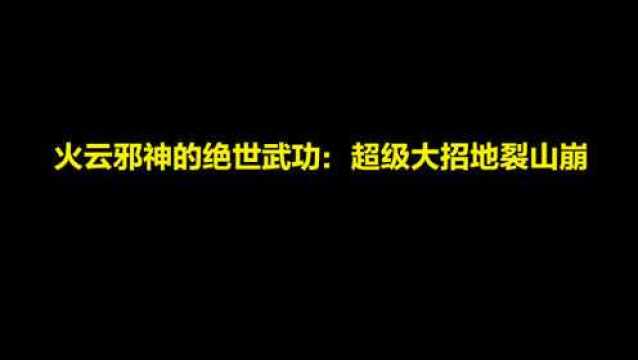 火云邪神的绝世武功:超级大招地裂山崩