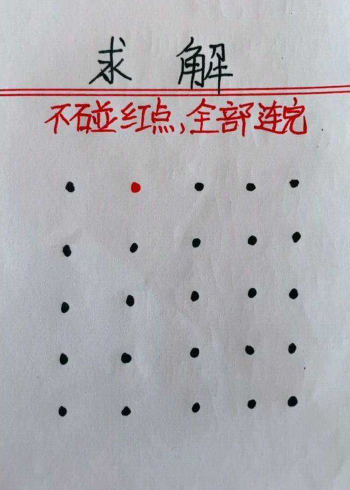 不碰红点,全部连完,你能做到吗?