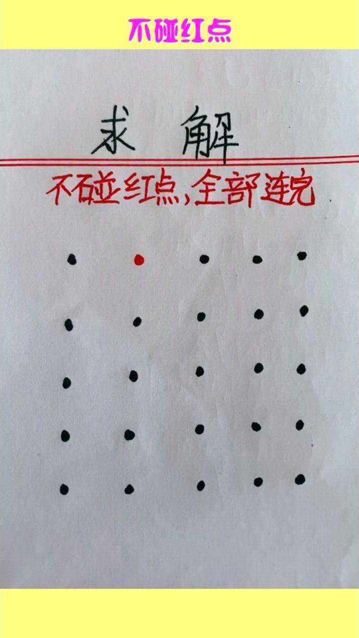 不碰红点,全部连完,你能做到吗?_腾讯视频