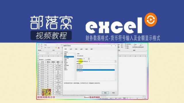 excel财务数据格式视频:货币符号输入及金额显示格式