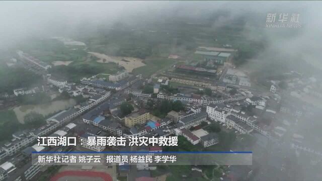 江西湖口:暴雨袭击 洪灾中救援