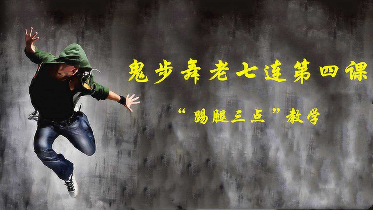 鬼步舞《老七连》第四课"踢腿三点"动作教学