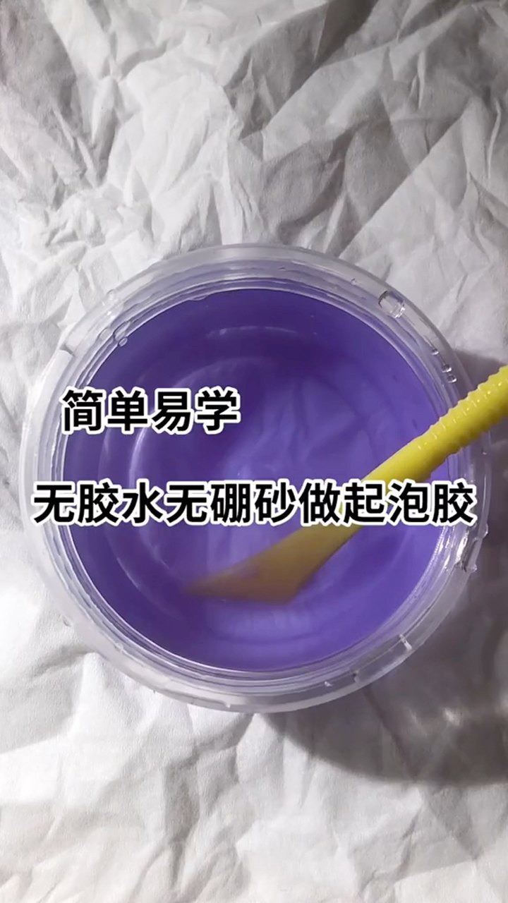 无胶水无硼砂做起泡胶