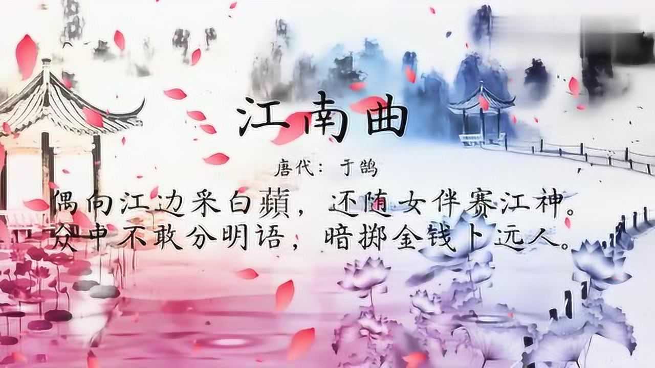 古诗朗诵:唐代:于鹄《江南曲》偶向江边采白蘋,还随女伴赛江神