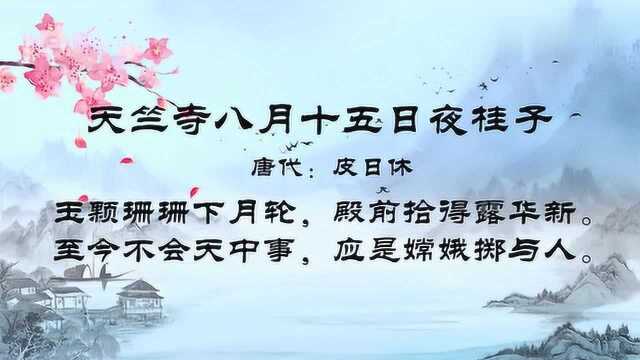 古诗朗诵:皮日休“玉颗珊珊下月轮,殿前拾得露华新”