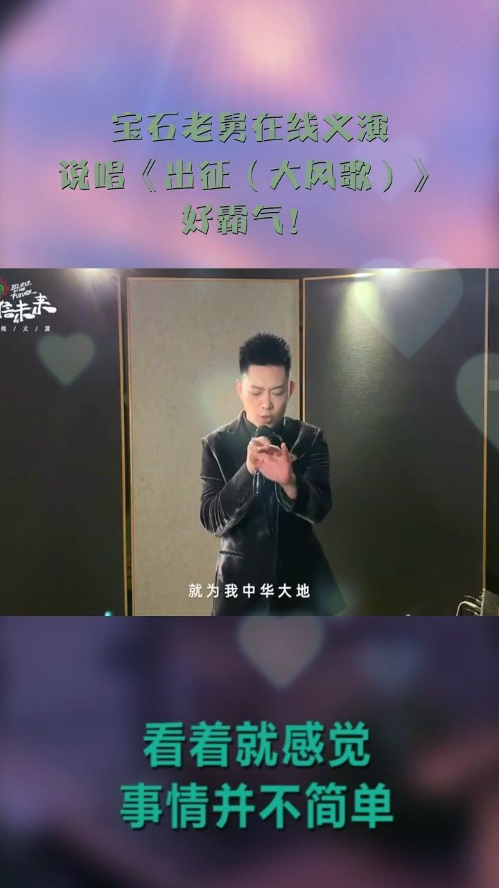 宝石老舅在线义演说唱出征大风歌好霸气