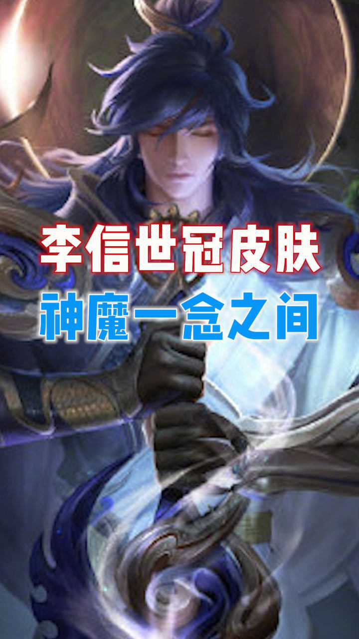 东北弹痕李信世冠皮肤一念神魔