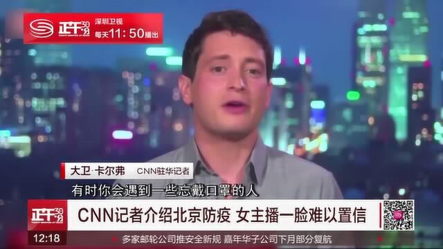 CNN记者介绍北京防疫措施 女主播一脸难以置信