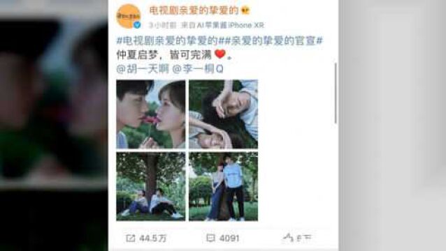 亲爱的挚爱的官宣,胡一天李一桐领衔主演