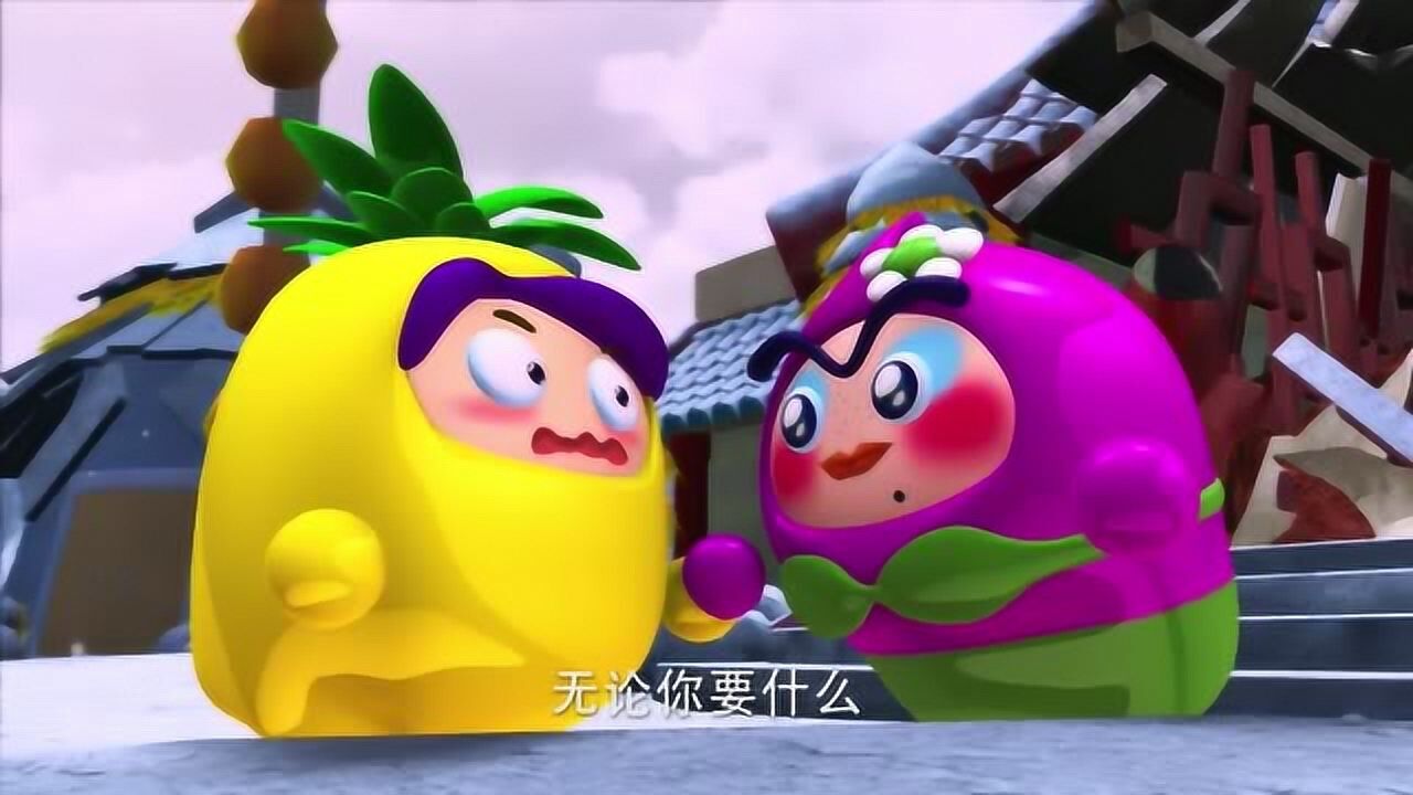 果宝特攻2只要菠萝吹雪留下来不管什么如花都会给他的