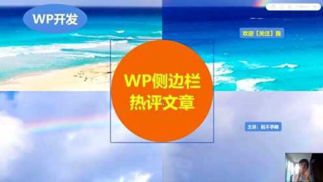 在wordpress主题模板开发中,怎样调用热点文章?