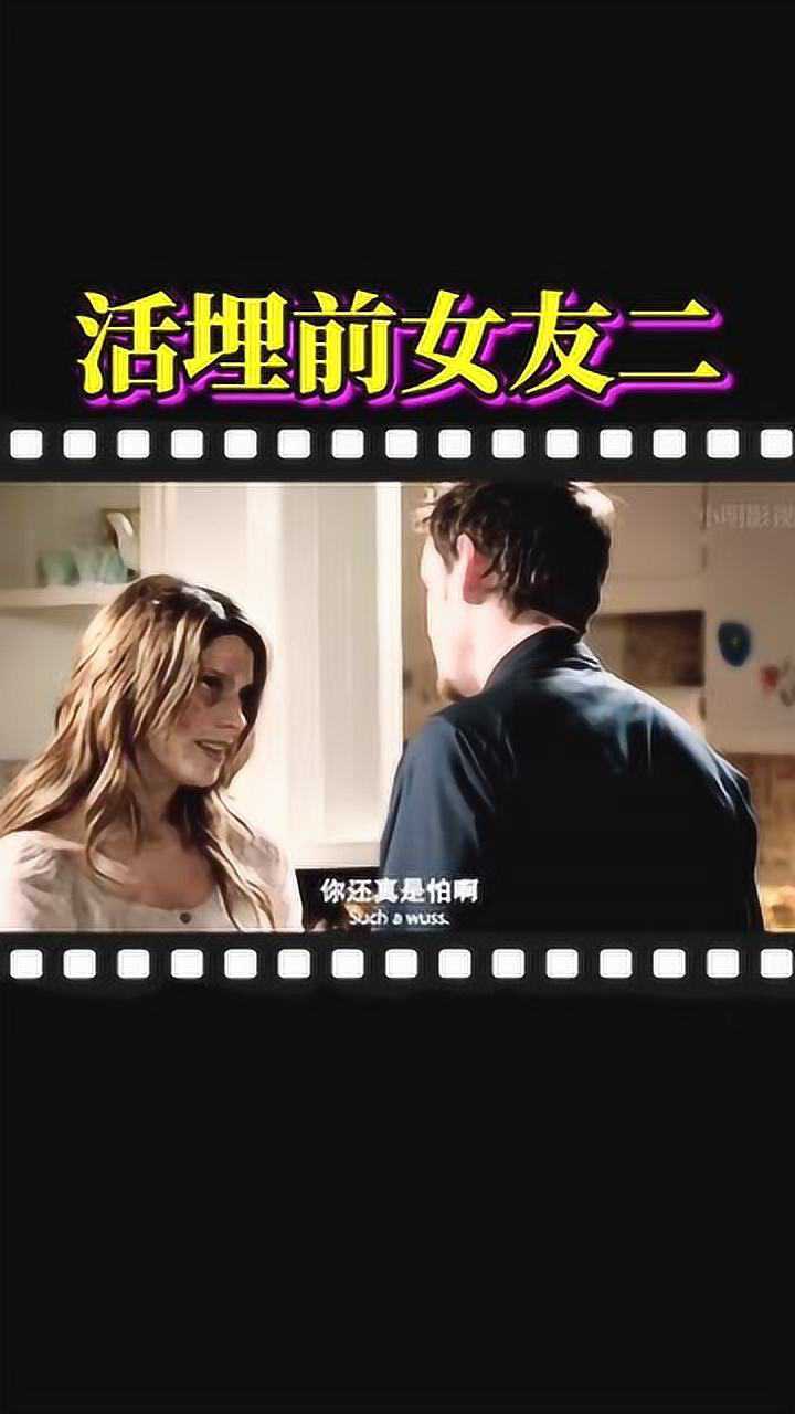 活埋前女友(02)