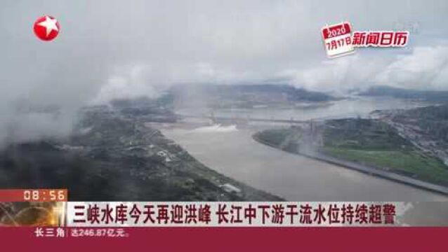 三峡水库今天再迎洪峰 长江中下游干流水位持续超警