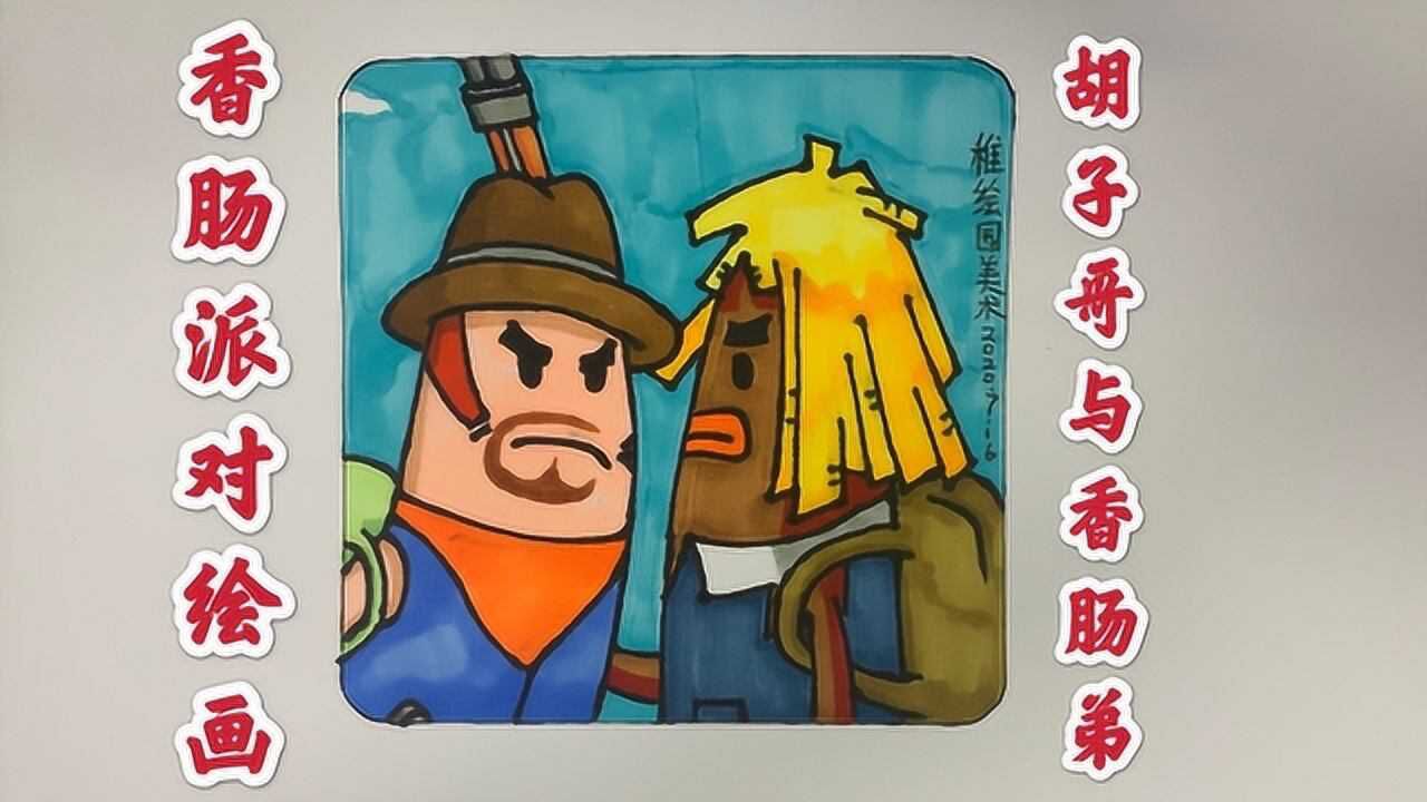 香肠派对人物简笔画霸气的胡子哥与香肠弟做这世上最靓的仔