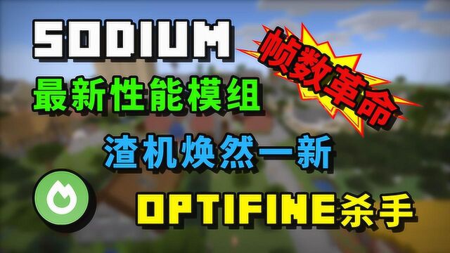 我的世界帧数革命 Optifine巨人杀手 Sodium横空出世