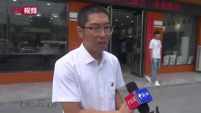 山西洪洞:电商搭起“脱贫桥”老粗布“纺”出致富路