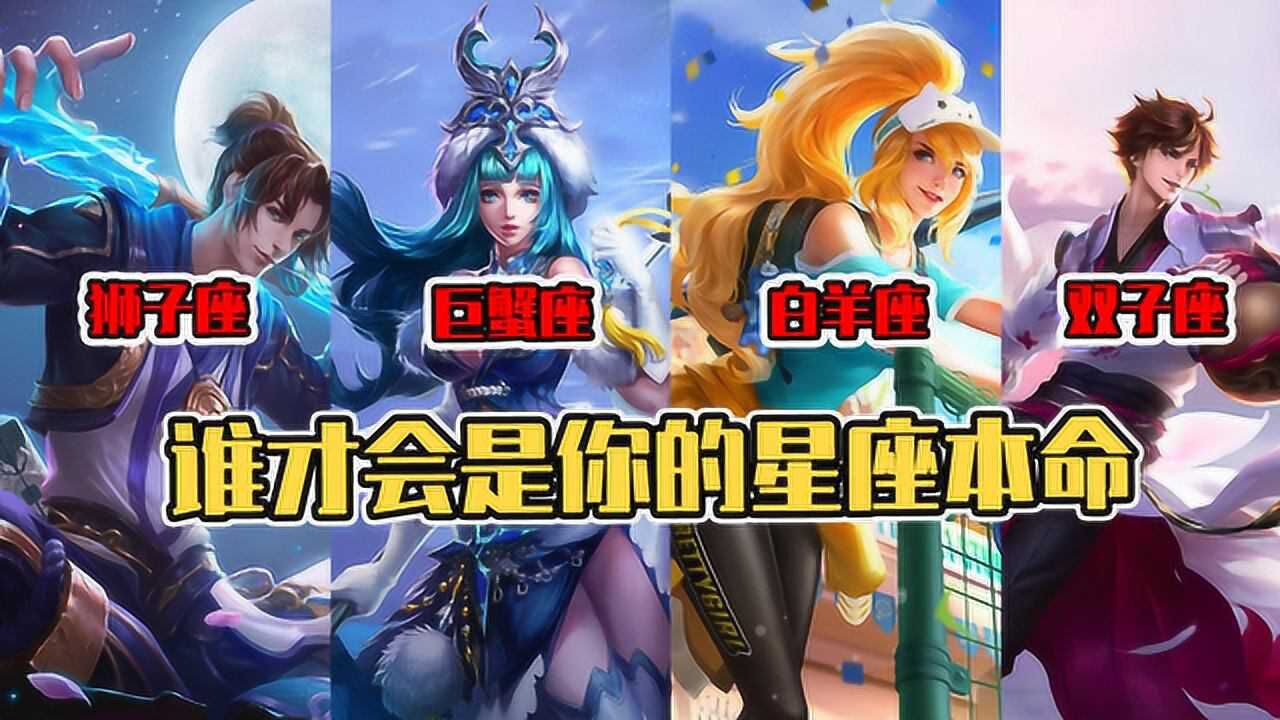 王者荣耀:十二星座专属英雄!双子座是李白,而你的英雄是哪个?