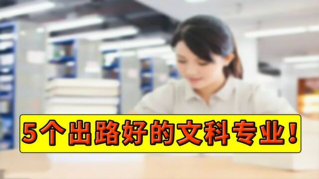 选择哪些文科专业毕业后很“吃香”?这5类专业建议重点考虑