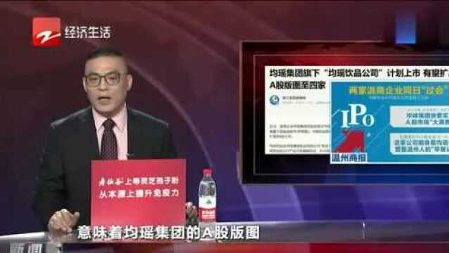 又有2家温州系企业要上市:均瑶大健康过会