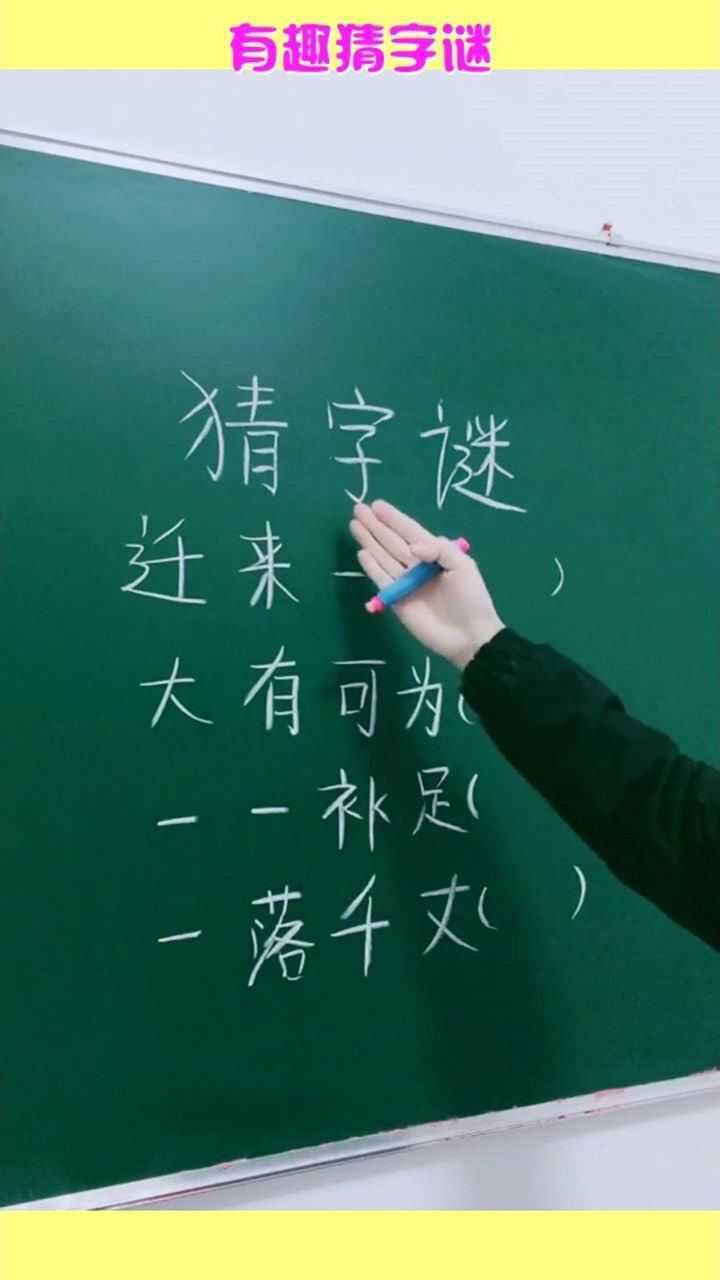 有趣猜字謎小學生都會一落千丈打一字