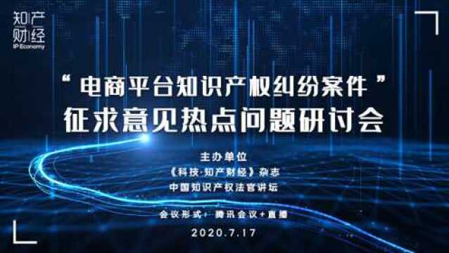 电商平台知识产权纠纷案件征求意见热点问题研讨会顺利召开