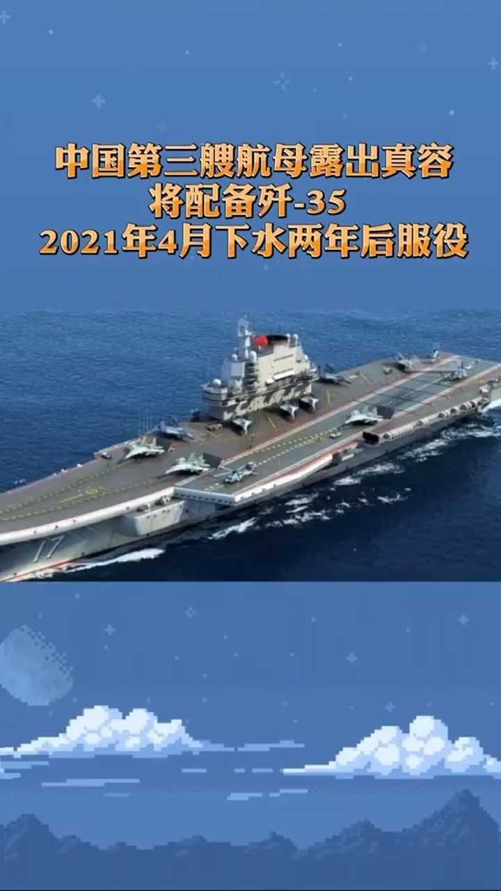 中国第三艘航母露出真容!将配备歼-35 2021年4月下水两年后服役