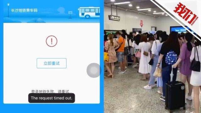 长沙地铁通报互联网售检票系统故障:已恢复正常使用