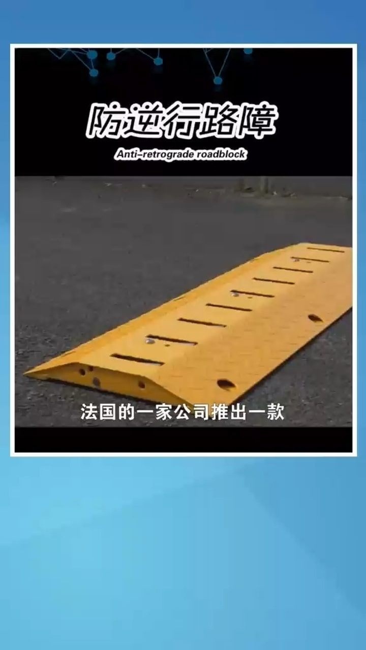防逆行的路障你还敢逆行吗