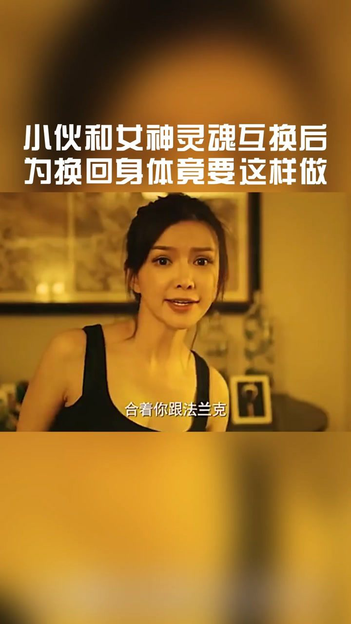 小伙和女神灵魂互换后,为换回身体竟要这样做