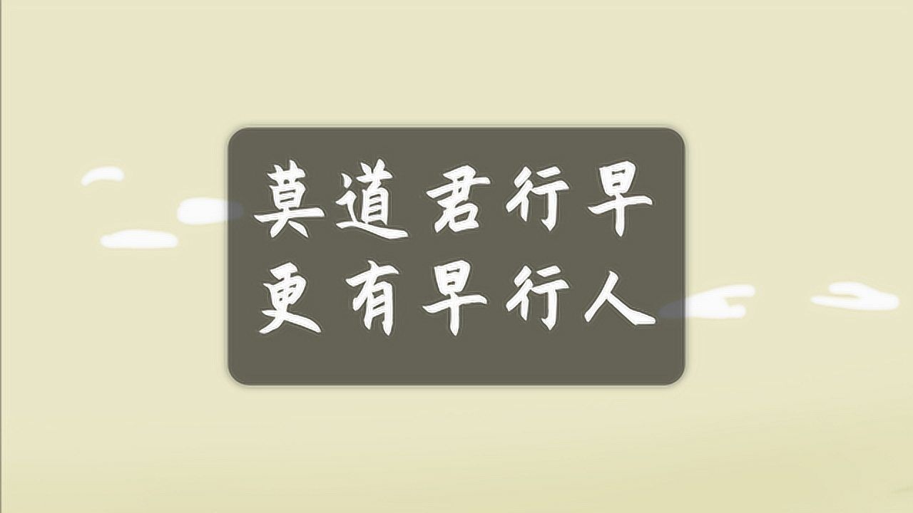 莫道君行早,更有早行人