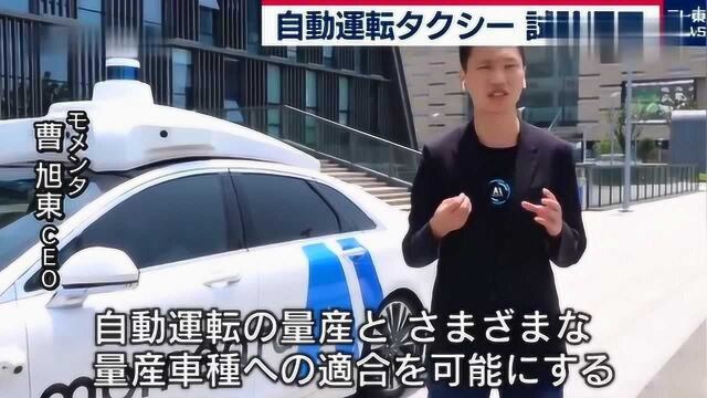 日本介绍中国无人车公司,短短时间就初具规模,看来真的不容小觑啊