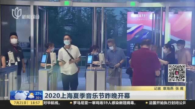 2020上海夏季音乐节昨晚开幕