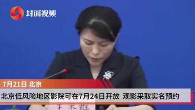 北京电影院怎么开?三级响应下口罩怎么戴?这场发布会都回应了