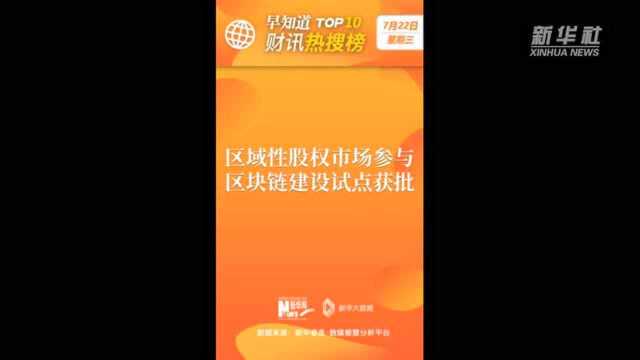 早知道ⷨ𔢨ƒ�œ榜TOP10(7月22日)