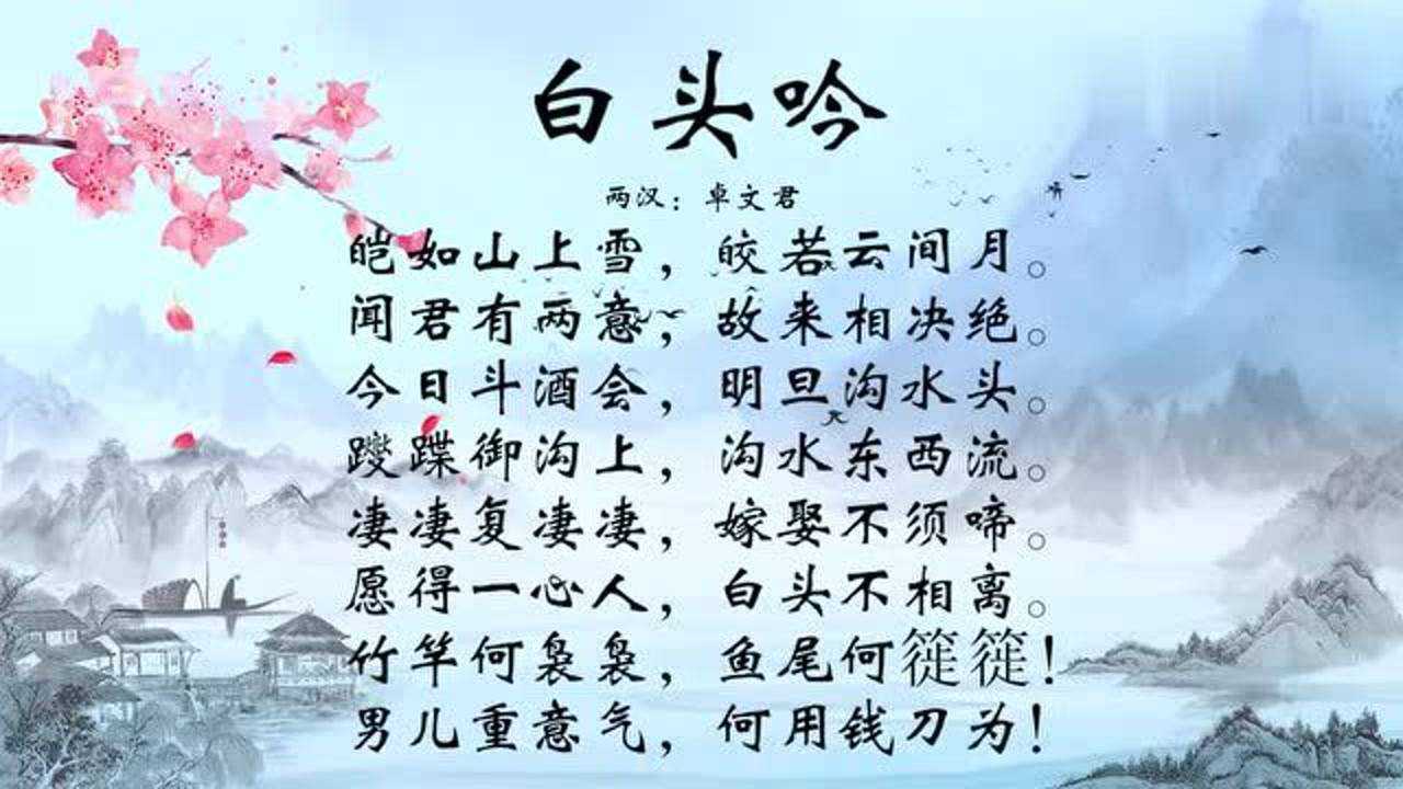 古诗朗诵两汉卓文君白头吟愿得一心人白头不相离