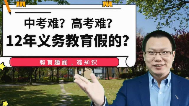 12年义务教育什么时候执行?消息竟是家长误解,中考比高考还难