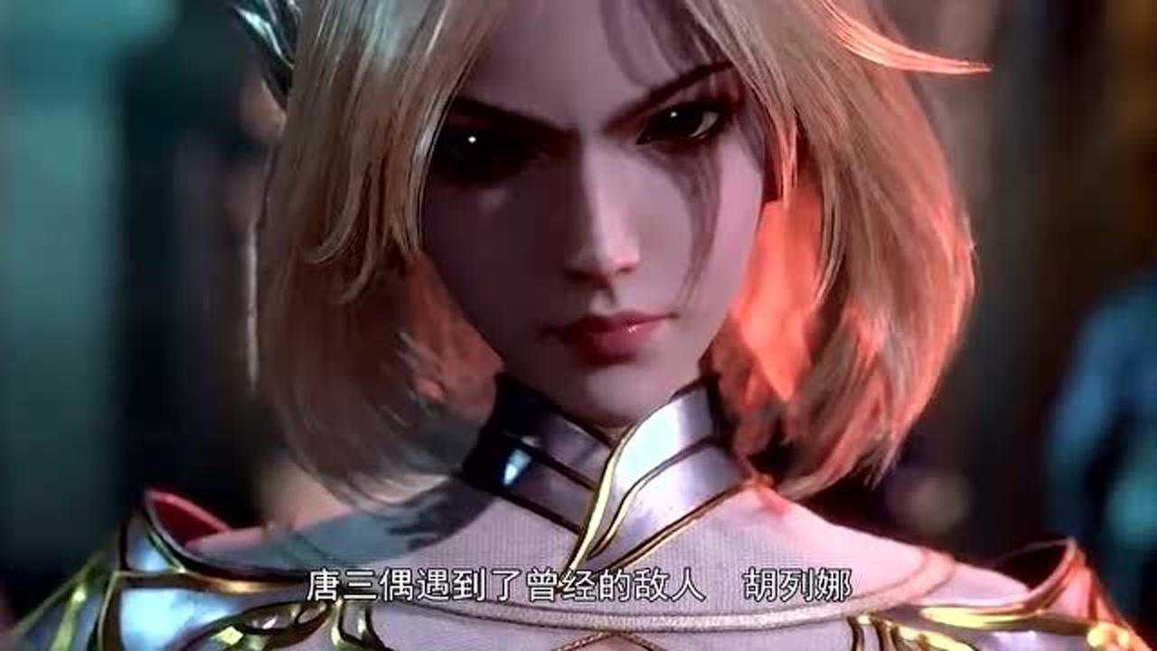 斗罗大陆:胡列娜身份大揭秘