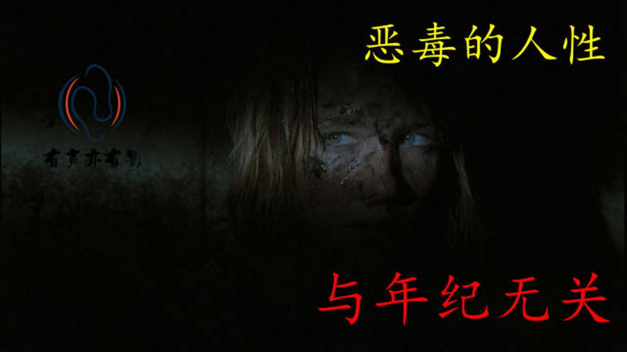 有声亦有影一部让人窒息的电影恶毒的人性与年纪无关伊甸湖