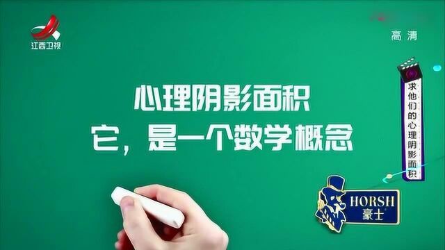 家庭幽默录像:心理阴影面积是一个数学概念,求这些同学们的心理阴影面积!