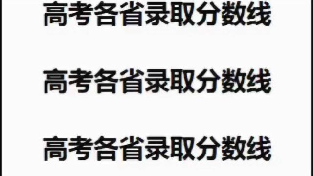 2020年高考各省市最新录取分数线