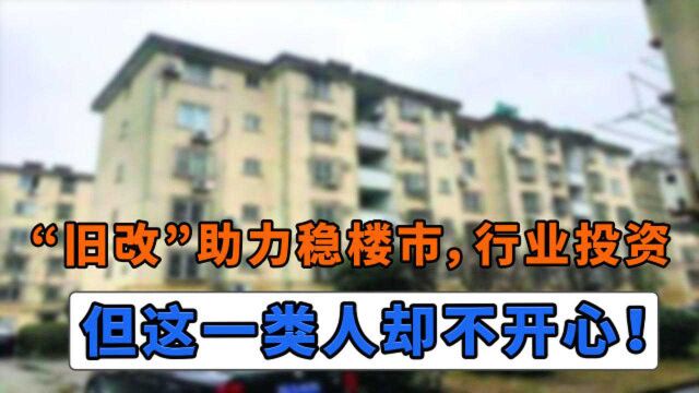 “旧改”实行,将带动几十个行业的投资额,对住户有哪些影响?