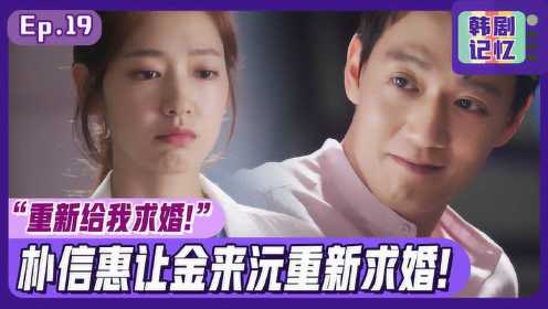 《Doctors》金来沅终于求婚！但朴信惠却不满意让他重新求婚！