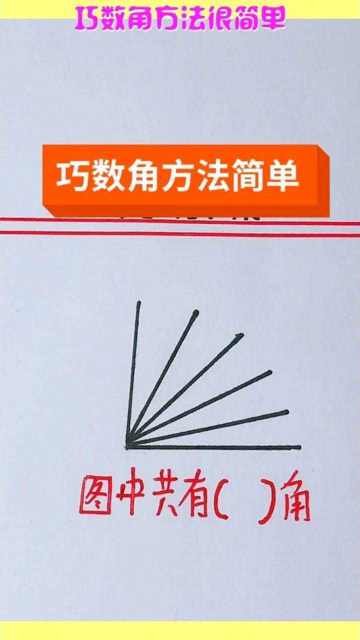巧数角方法很简单,就看你怎么学了_高清1080P在线观看平台_腾讯视频