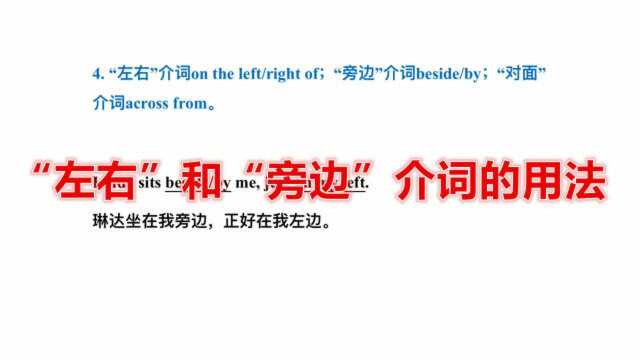 英语语法:“左右”和“旁边”介词的用法,考试经常出错!