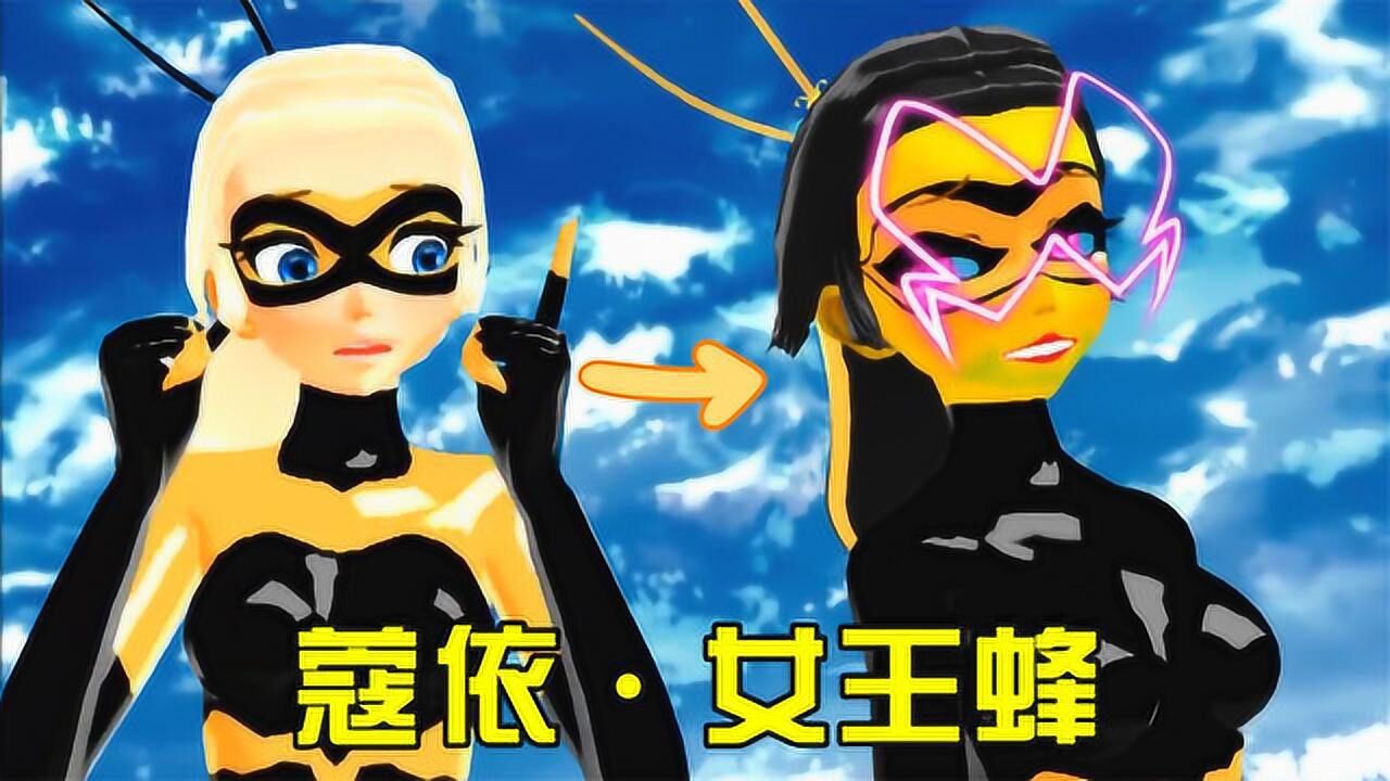 瓢虫雷迪mmd蔻依的个人秀中间转换成黑化女王蜂的时候太震撼了