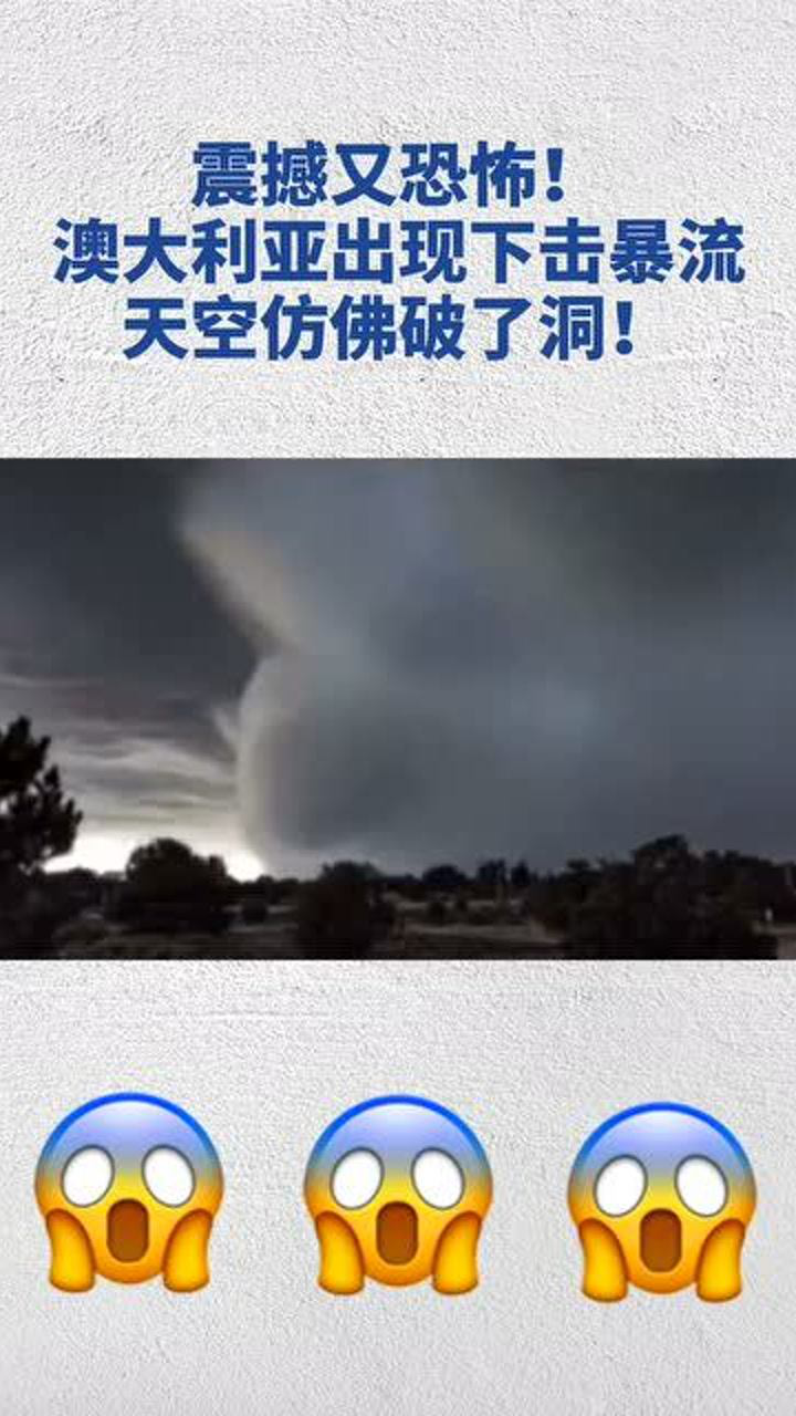 恐怖又震撼澳大利亚出现下击暴流天空仿佛破了个洞