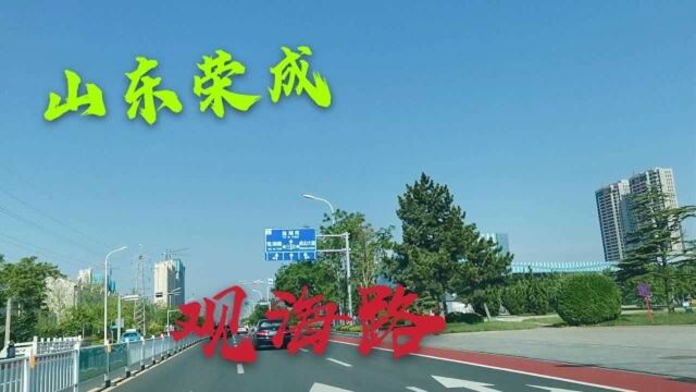 实拍:山东荣成观海路及沿途城市景观,网友赞叹景美路畅不塞车