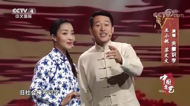 王小妮+苏文文《夫妻识字》,民歌新唱,向经典致敬!